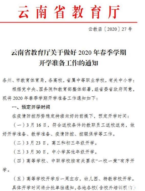 2020云南省開(kāi)學(xué)時(shí)間確定 高三初三3月23日復學(xué)_游云南網(wǎng)  第2張